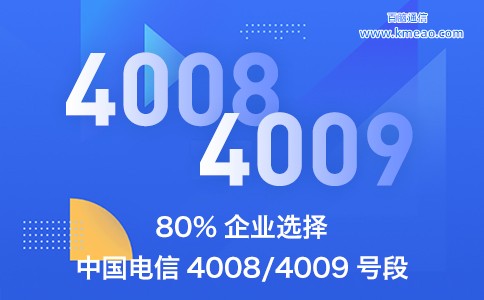 80%企业选择中国电信4008和4009号段.jpg