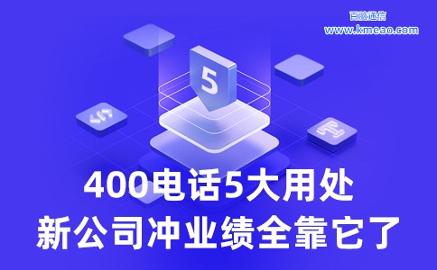 400电话5大用户新公司冲刺业绩全靠它了.jpg