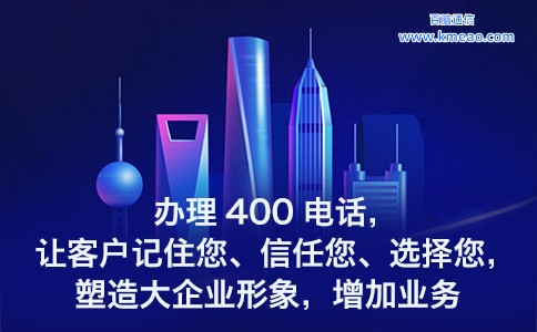 1694137832206995.jpg 办理400电话 塑造大企业形象 增加业务.jpg