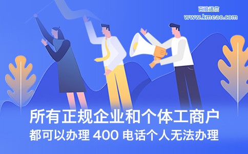 所有正规企业和个体工商户都可以办理400电话.jpg