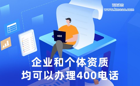 申请400电话需要什么手续？所需材料介绍