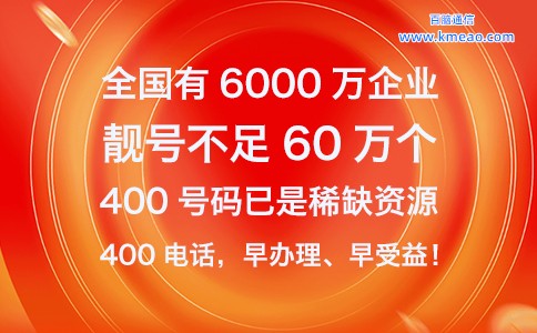 企业办理400电话，物超所值