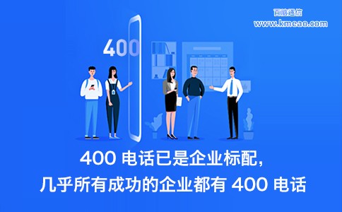 400电话助力企业解决运营难题