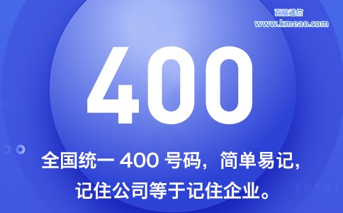 400号码全国统一 记住号码等于记住企业.jpg