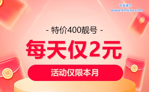 特价400靓号每天仅2元.jpg