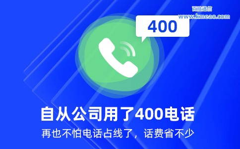 自从公司用了400电话再也不怕电话占线了.jpg