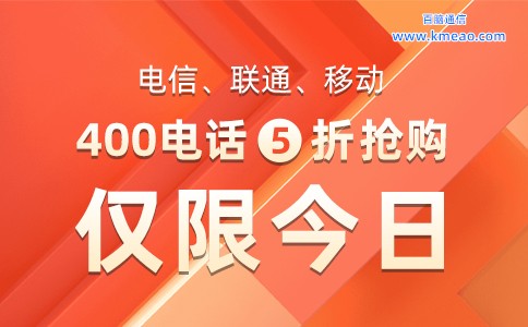 电信联通移动400电话5折抢购.jpg