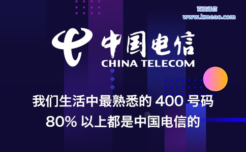 我们生活中最熟悉的400号码80%以上是中国电信的.jpg