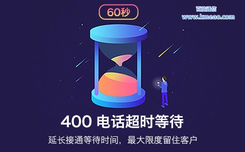 400电话超时等待功能.jpg