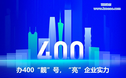 办400靓号亮企业实力.jpg