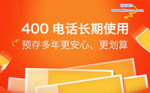 400电话长期使用预存多年更划算.jpg