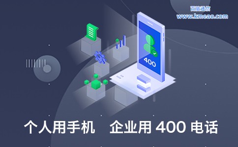 个人用手机 企业用400电话.jpg