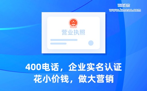 400电话企业实名认证办理.jpg