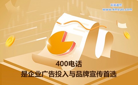 400电话是企业广告投入与品牌宣传首选.jpg