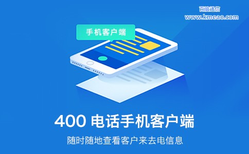 400电话手机客户端功能.jpg