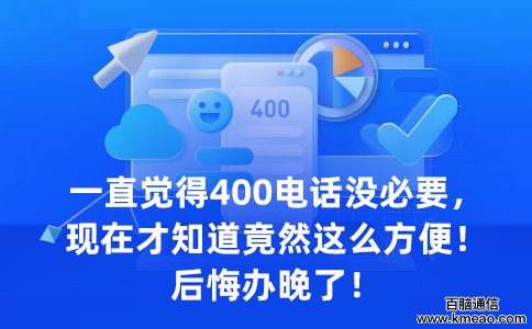 400电话提升企业形象